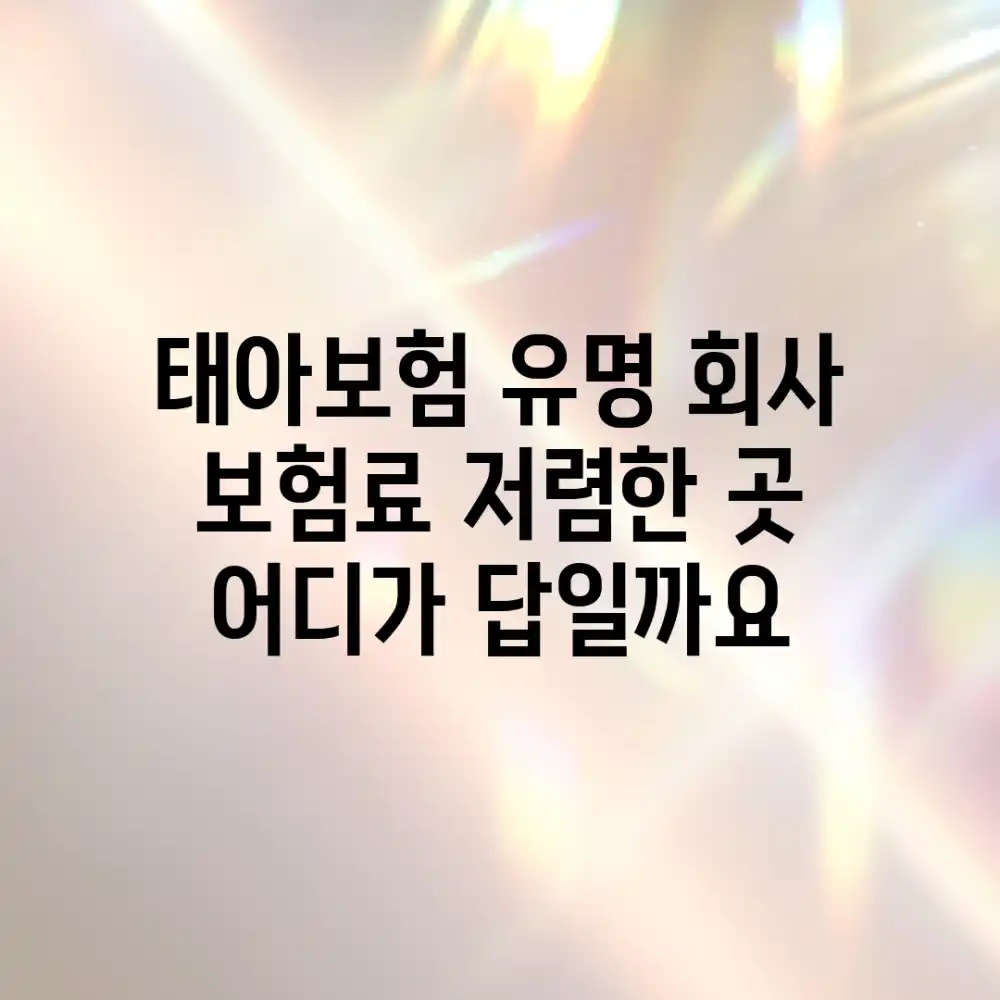 태아보험 유명 회사, 보험료 저렴한 곳? 🤔 어디가 답일까요?