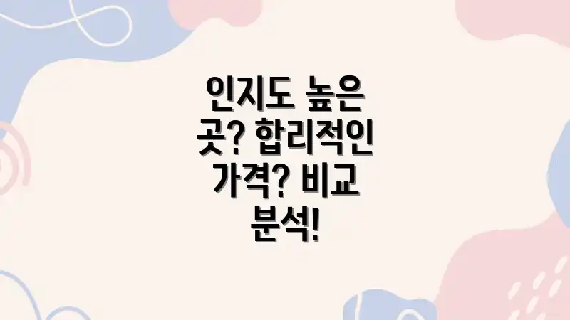 인지도 높은 곳? 합리적인 가격? 비교 분석!