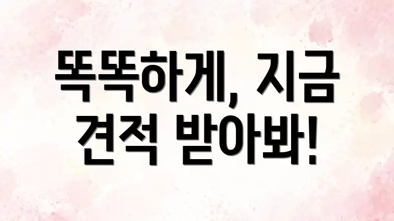 똑똑하게, 지금 견적 받아봐!