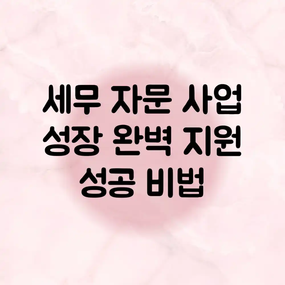 세무 자문: 사업 성장 완벽 지원, 성공 비법