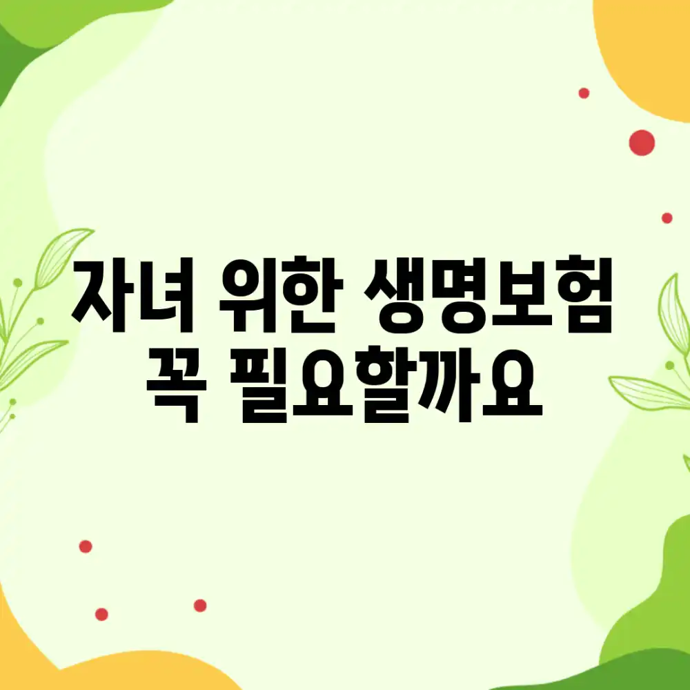 자녀 위한 생명보험, 꼭 필요할까요? 자녀 위한 생명보험, 꼭 필요할까요?