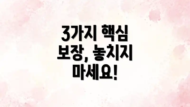 3가지 핵심 보장, 놓치지 마세요!
