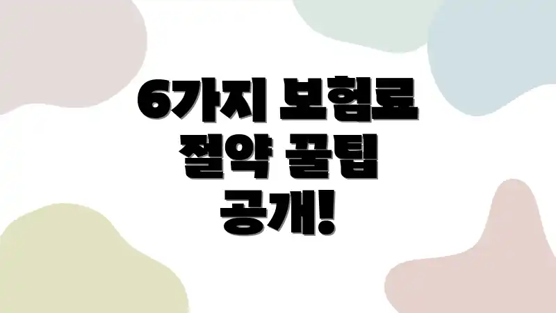 6가지 보험료 절약 꿀팁 공개!