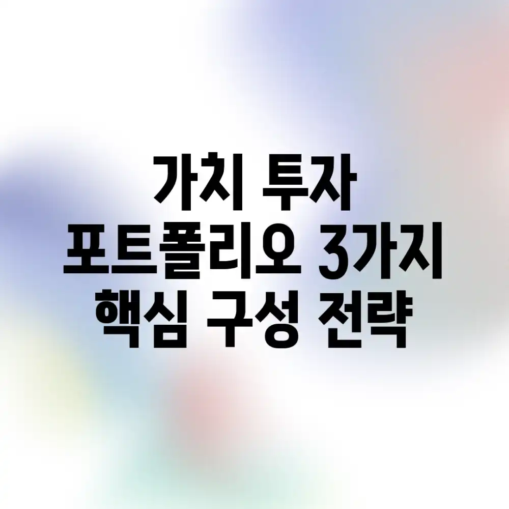 가치 투자 포트폴리오, 3가지 핵심 구성 전략