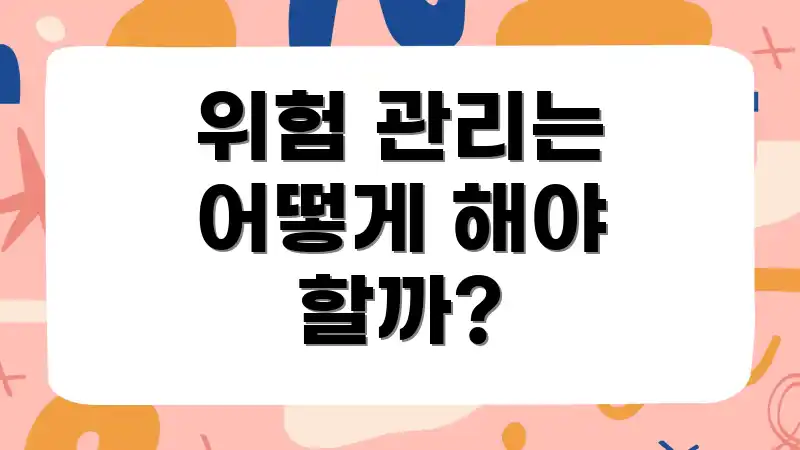 위험 관리는 어떻게 해야 할까?