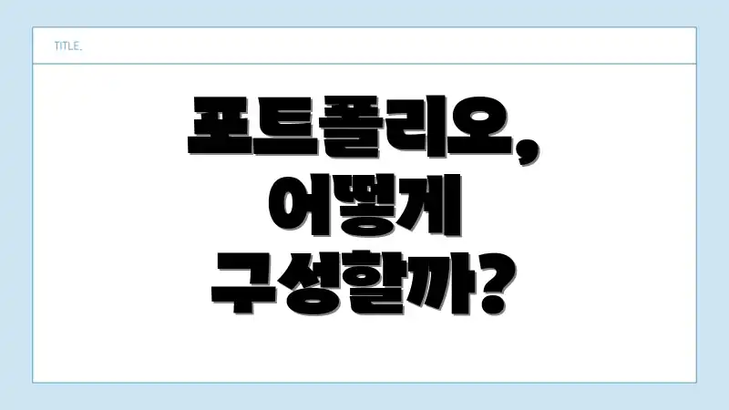 포트폴리오, 어떻게 구성할까?