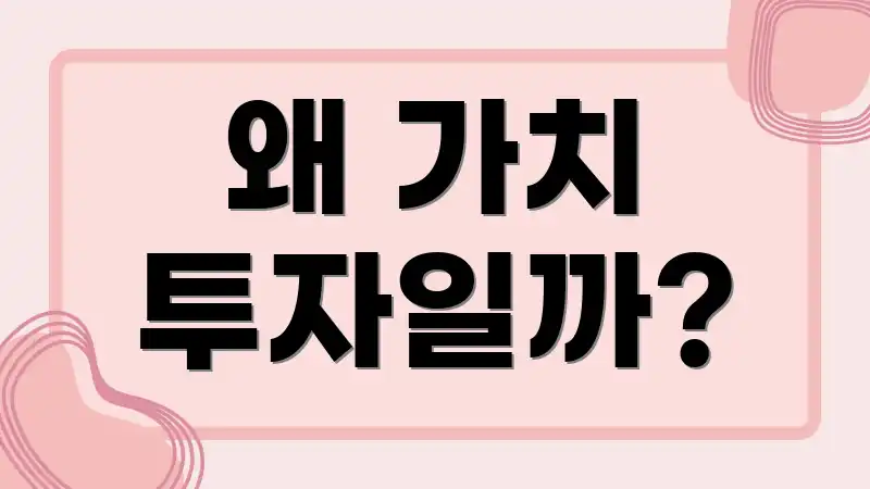 왜 가치 투자일까?