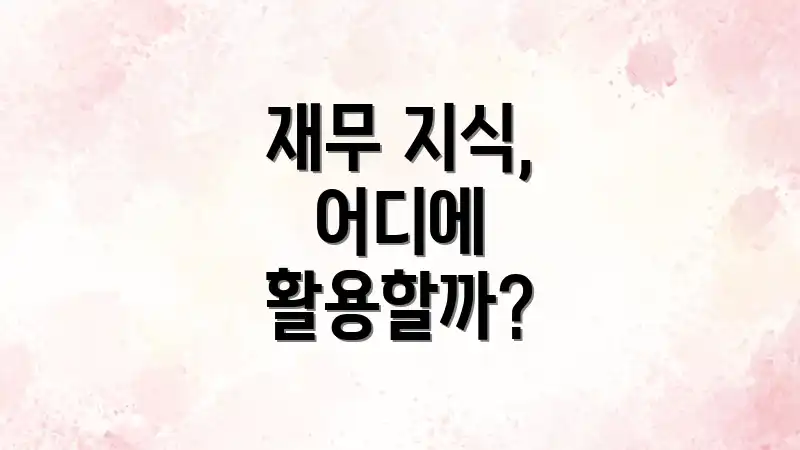 재무 지식, 어디에 활용할까?