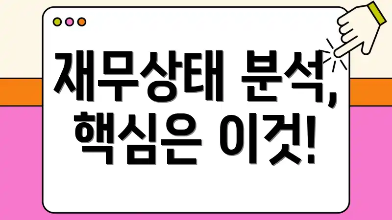 재무상태 분석, 핵심은 이것!