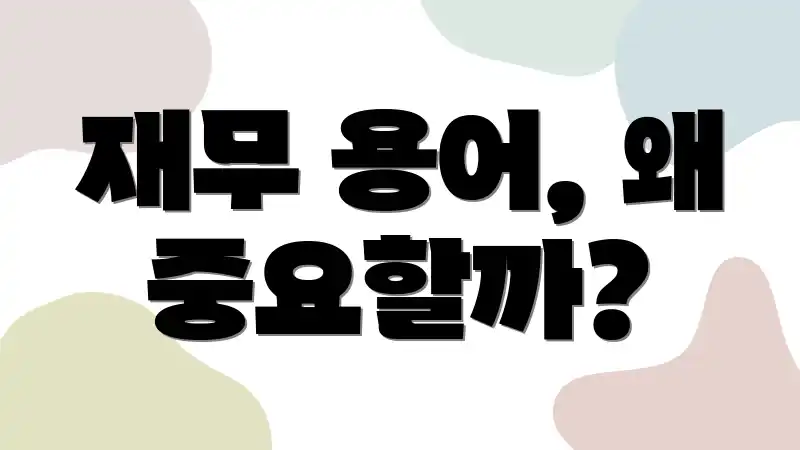 재무 용어, 왜 중요할까?