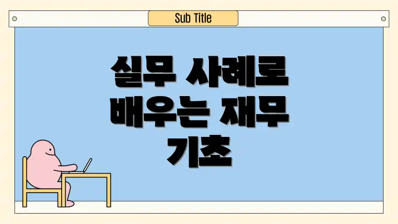 실무 사례로 배우는 재무 기초