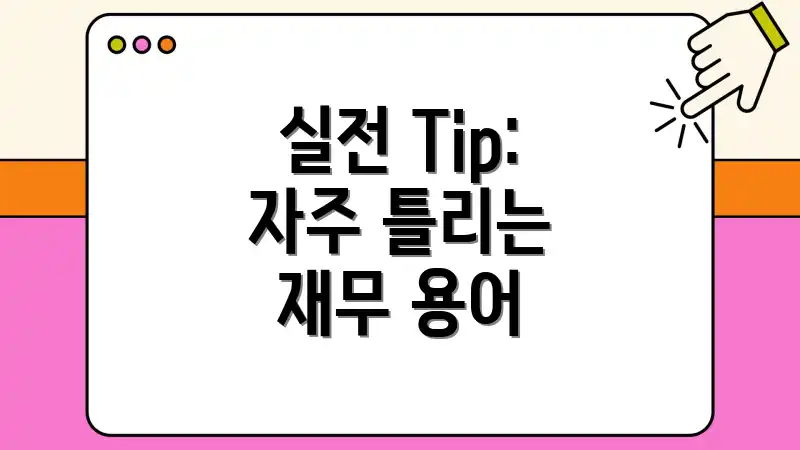 실전 Tip: 자주 틀리는 재무 용어