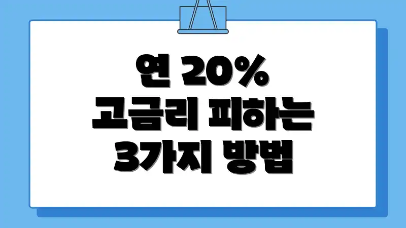 연 20% 고금리 피하는 3가지 방법