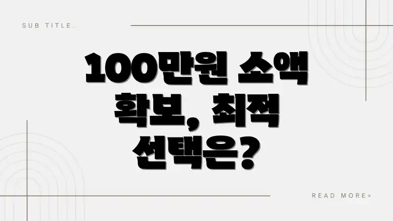 100만원 소액 확보, 최적 선택은?
