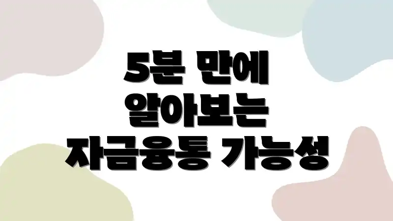 5분 만에 알아보는 자금융통 가능성