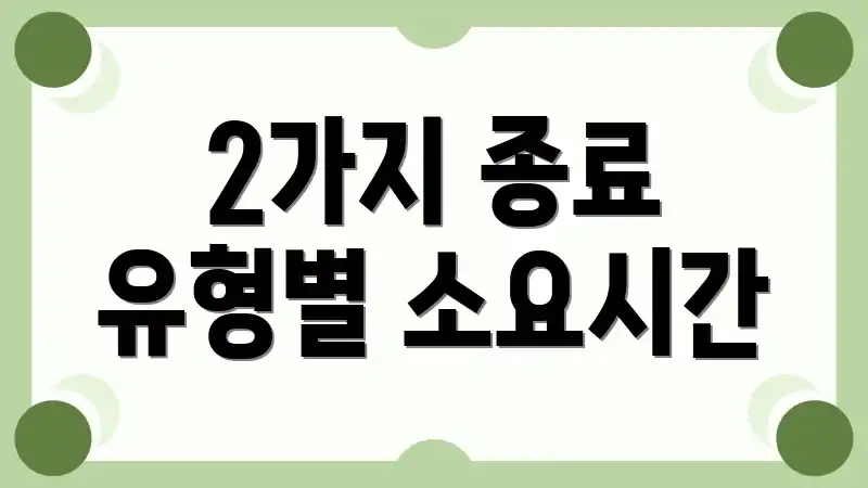 2가지 종료 유형별 소요시간