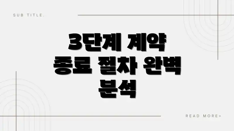 3단계 계약 종료 절차 완벽 분석