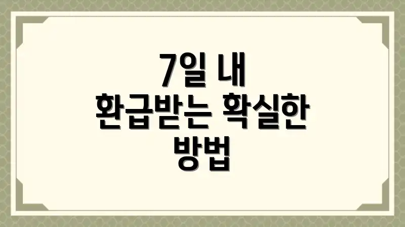 7일 내 환급받는 확실한 방법