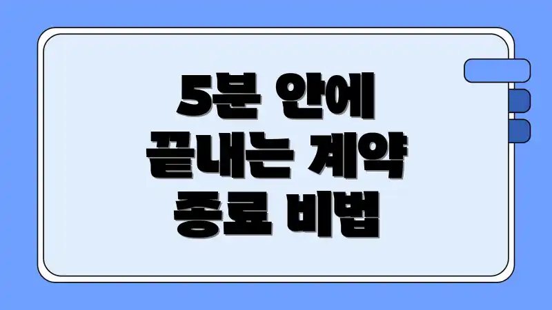 5분 안에 끝내는 계약 종료 비법