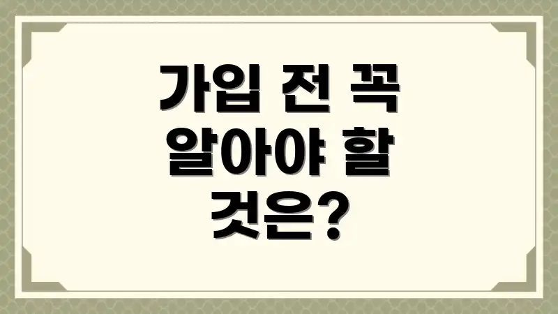 가입 전 꼭 알아야 할 것은?
