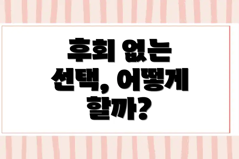 후회 없는 선택, 어떻게 할까?