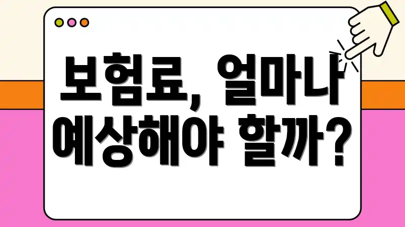 보험료, 얼마나 예상해야 할까?