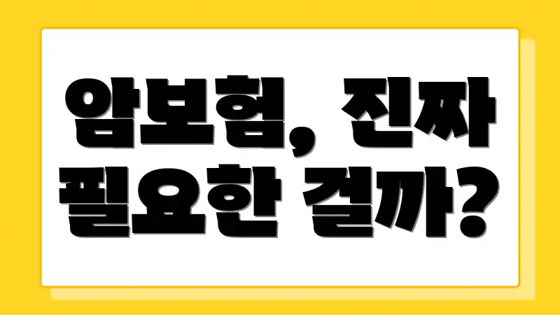 암보험, 진짜 필요한 걸까?