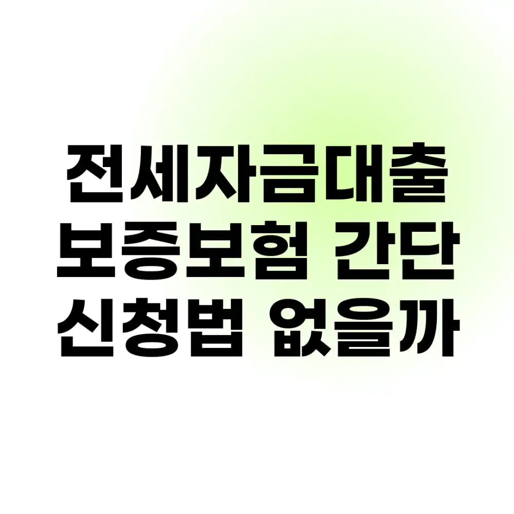 전세자금대출 보증보험, 간단 신청법 없을까?
