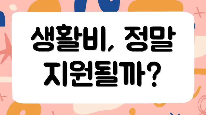 생활비, 정말 지원될까?