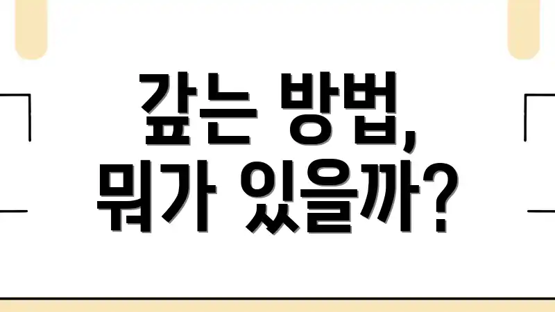 갚는 방법, 뭐가 있을까?