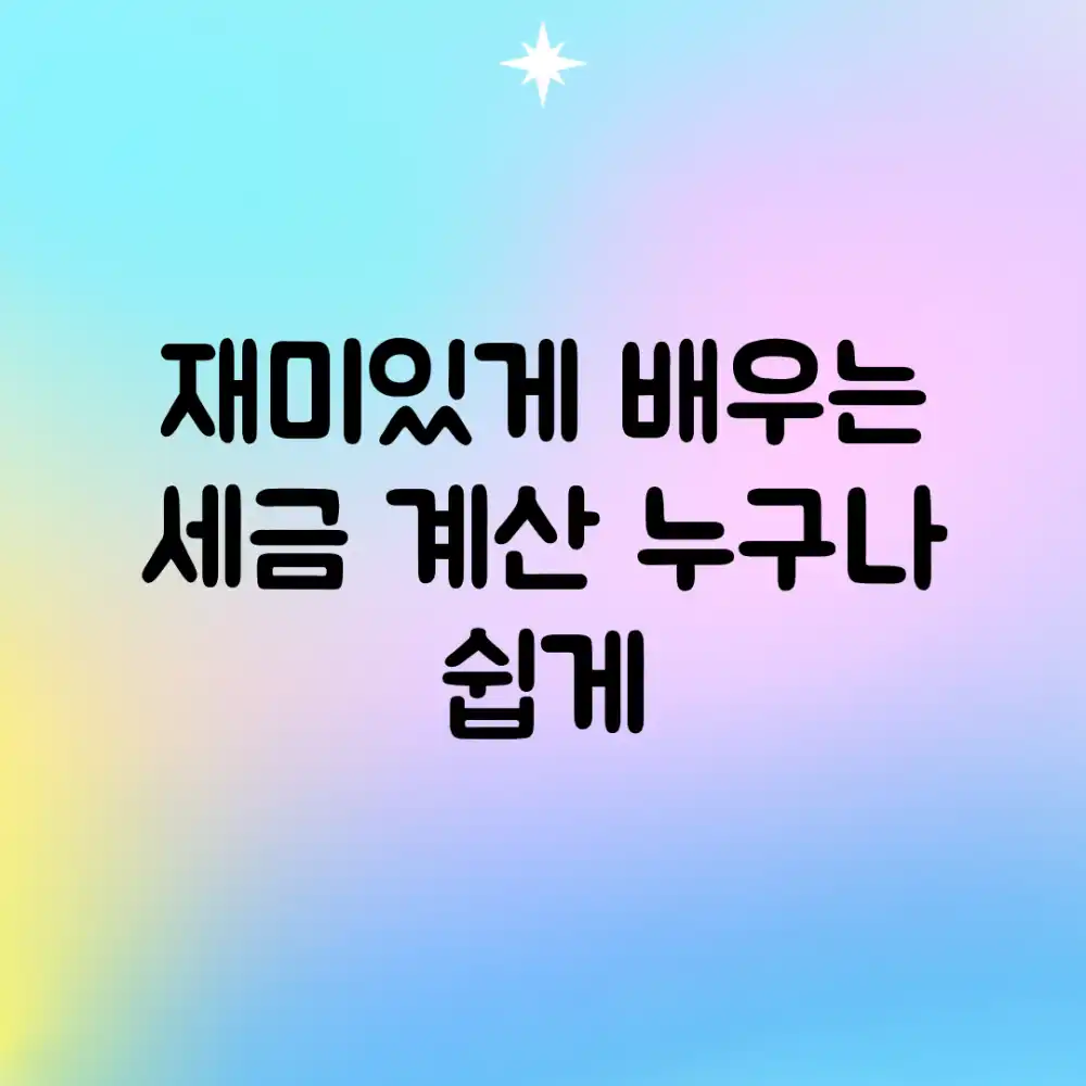 재미있게 배우는 세금 계산, 누구나 쉽게!