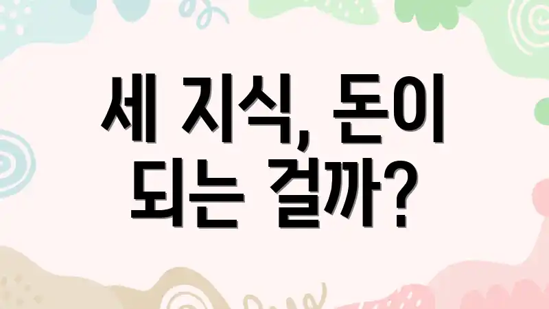 세 지식, 돈이 되는 걸까?