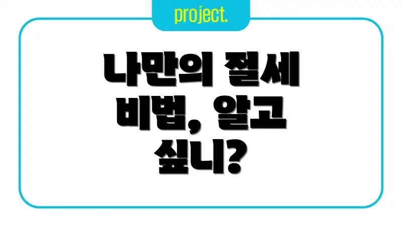 나만의 절세 비법, 알고 싶니?