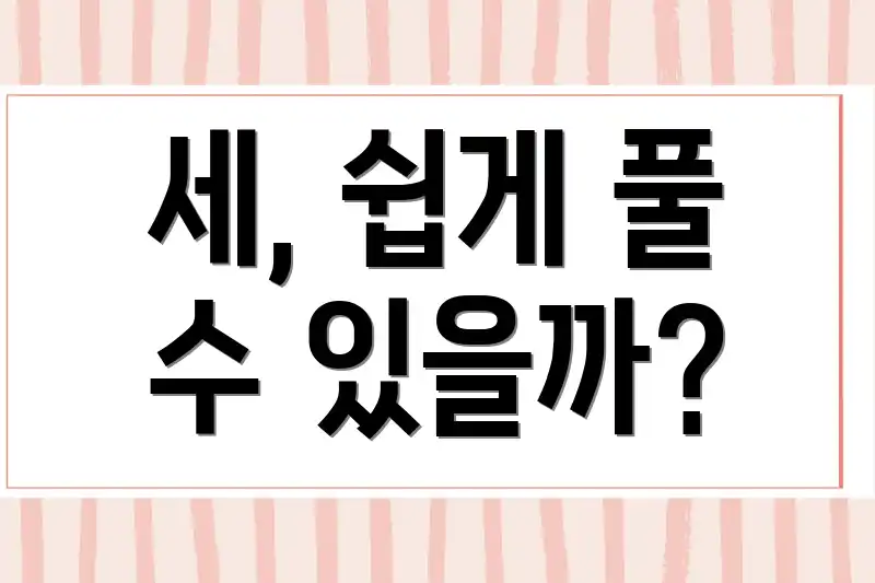 세, 쉽게 풀 수 있을까?