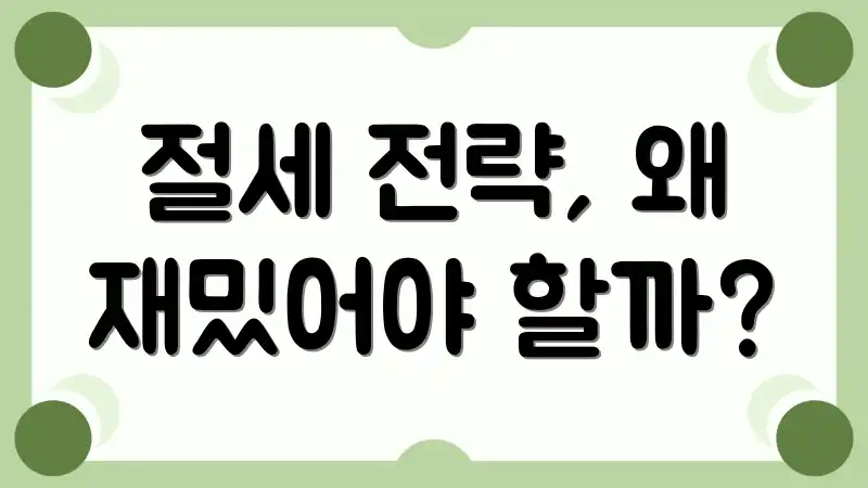 절세 전략, 왜 재밌어야 할까?