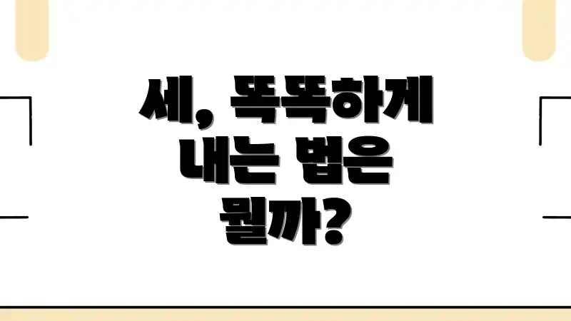 세, 똑똑하게 내는 법은 뭘까?