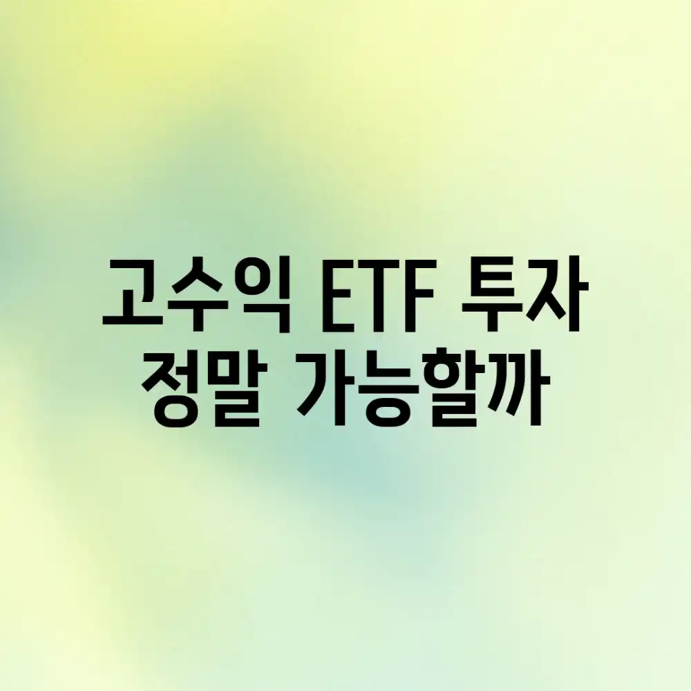 고수익 ETF 투자, 정말 가능할까?