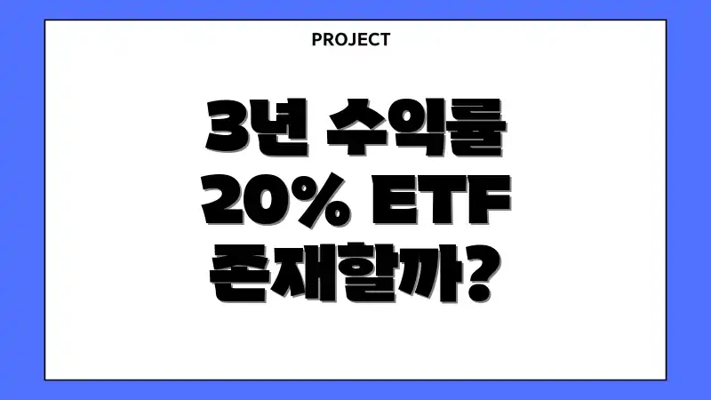 3년 수익률 20% ETF 존재할까?