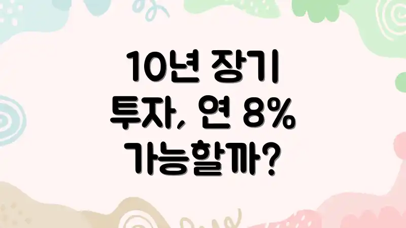 10년 장기 투자, 연 8% 가능할까?