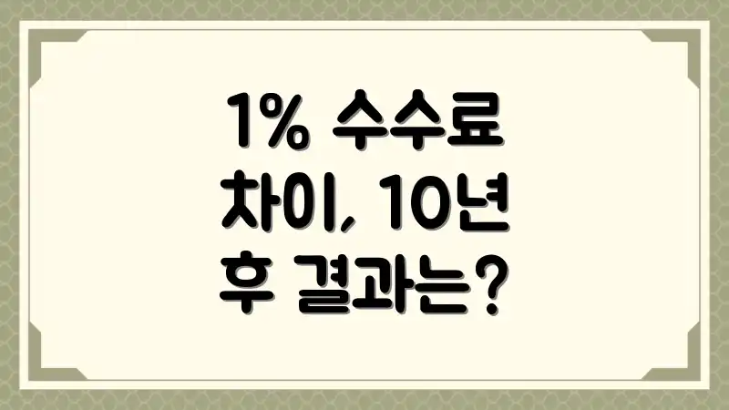 1% 수수료 차이, 10년 후 결과는?