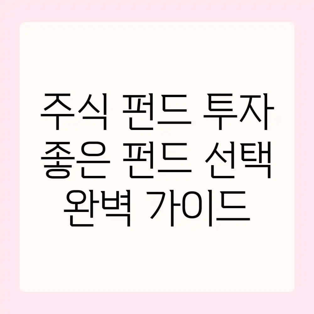 주식 펀드 투자? 좋은 펀드 선택 완벽 가이드