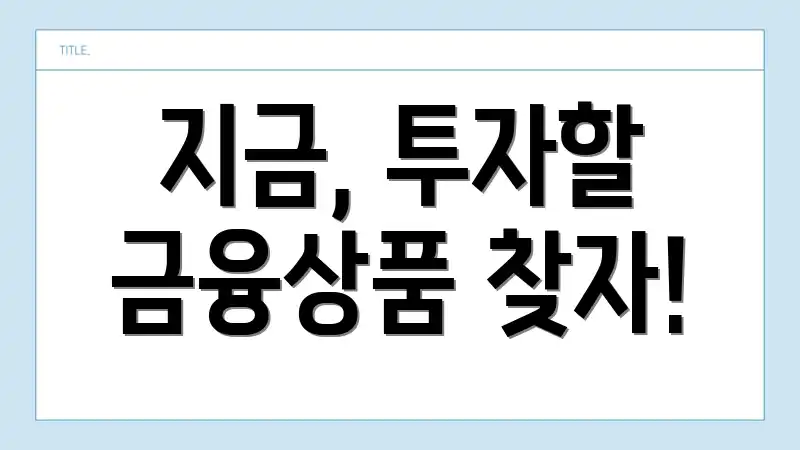 지금, 투자할 금융상품 찾자!