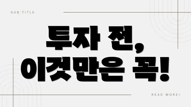 투자 전, 이것만은 꼭!