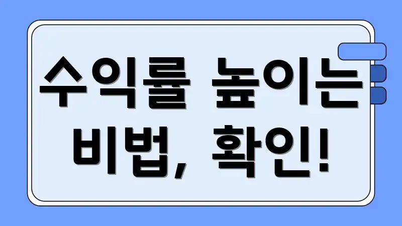 수익률 높이는 비법, 확인!