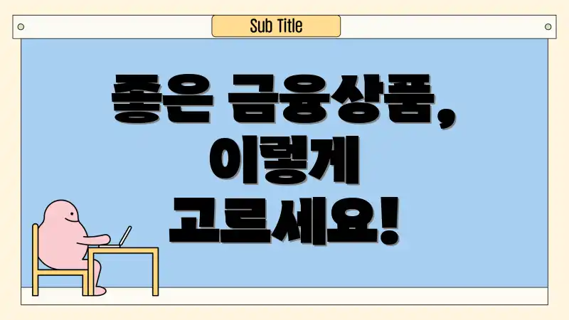 좋은 금융상품, 이렇게 고르세요!