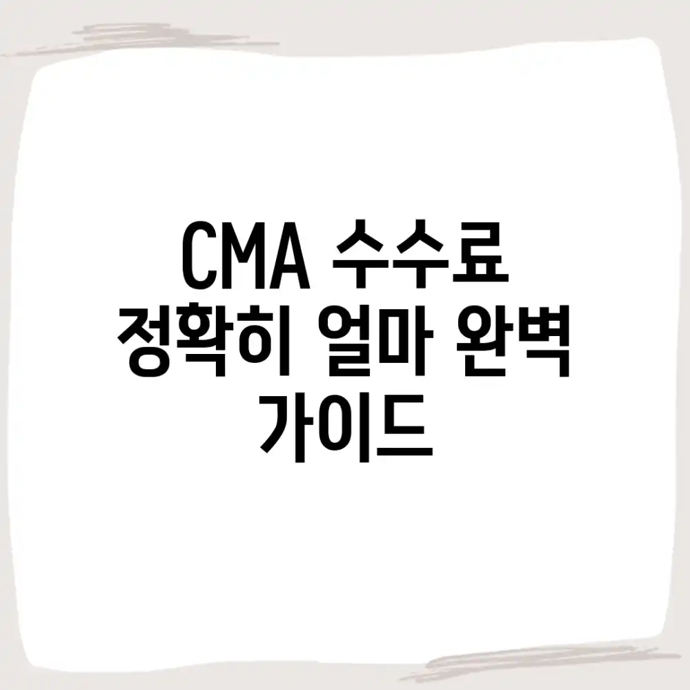 CMA 수수료, 정확히 얼마? 완벽 가이드