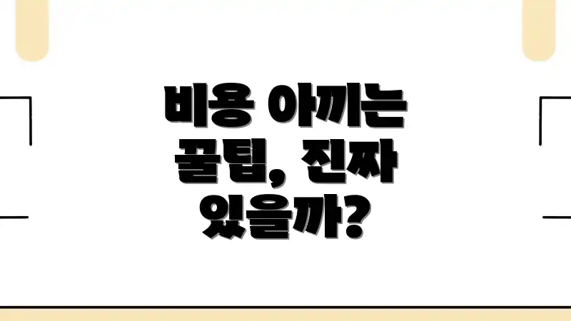 비용 아끼는 꿀팁, 진짜 있을까?
