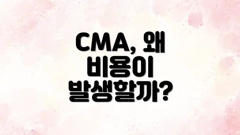 CMA, 왜 비용이 발생할까?