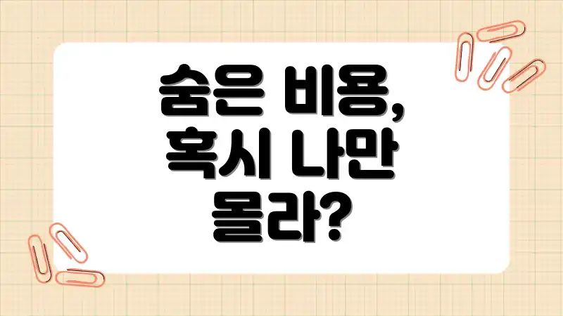 숨은 비용, 혹시 나만 몰라?