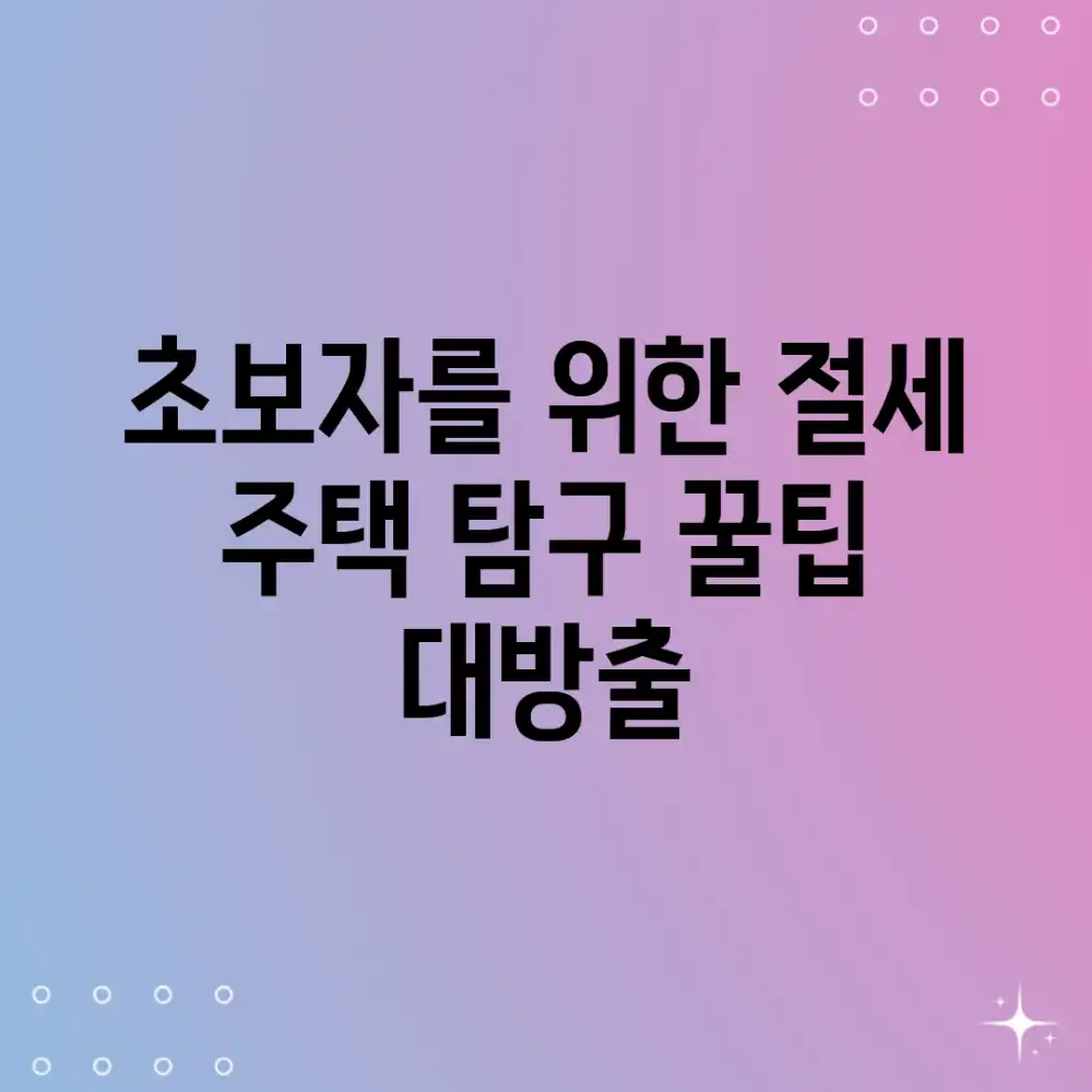 초보자를 위한 절세 주택 탐구: 꿀팁 대방출!